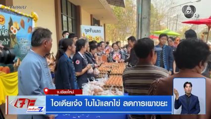 ไอเดียเจ๋ง ใบไม้แลกไข่ ลดการเผาขยะ