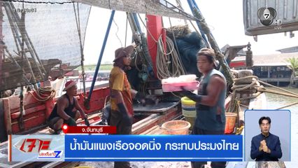 น้ำมันแพงเรือจอดนิ่ง กระทบประมงไทย