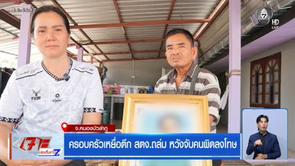 ครอบครัวเหยื่อตึก สตง.ถล่ม หวังจับคนผิดลงโทษ