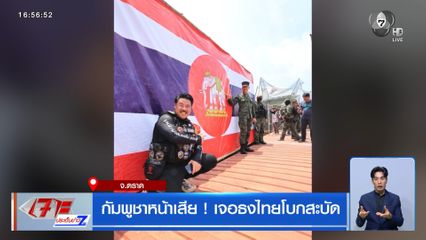 กัมพูชาหน้าเสีย ! เจอธงไทยโบกสะบัด