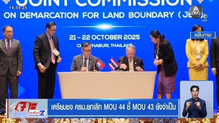 เตรียมชง ครม.ยกเลิก MOU 44 ชี้ MOU 43 ยังจำเป็น