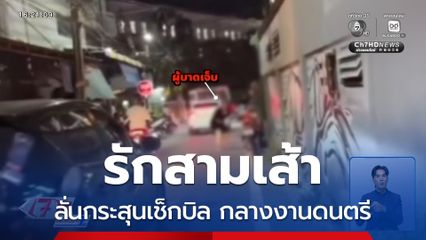 รักสามเส้า ลั่นกระสุนเช็กบิล