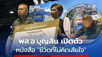 พล.อ.บุญสิน เปิดตัวหนังสือ ชีวิตที่ไม่คิดเสียใจ สะท้อนบทเรียนชีวิตราชการ