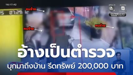 ชายฉกรรจ์อ้างเป็นตำรวจ บุกบ้านรีดทรัพย์