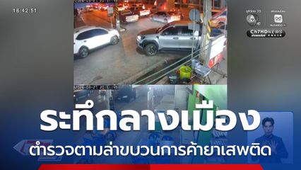 ระทึกลางเมือง ล่าขบวนการค้ายาเสพติด