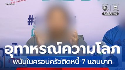 อุทาหรณ์ความโลภ พนันในครอบครัวติดหนี้ 7 แสนบาท