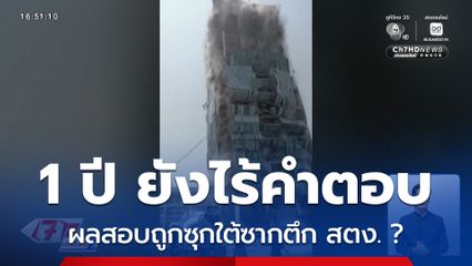 รายงานพิเศษ : 1 ปี ยังไร้คำตอบ ผลสอบถูกซุกใต้ซากตึก สตง. ?