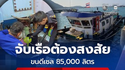 จับเรือต้องสงสัย ขนน้ำมันดีเซล 85,000 ลิตร เจอปรับอ่วมกว่า 3.8 ล้านบาท