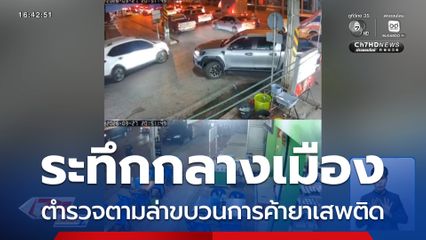 ระทึกลางเมือง ล่าขบวนการค้ายาเสพติด