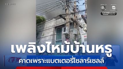 เพลิงไหม้บ้านหรู คาดเพราะแบตเตอรี่โซลาร์เซลล์