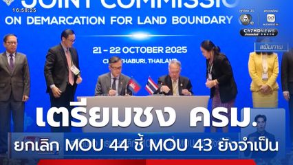 เตรียมชง ครม.ยกเลิก MOU 44 ชี้ MOU 43 ยังจำเป็น