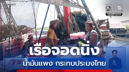 น้ำมันแพงเรือจอดนิ่ง กระทบประมงไทย