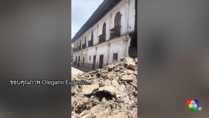 อาคารเก่าแก่อายุกว่า 200 ปี พังถล่มในเปรู