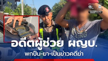 อดีตผู้ช่วยผู้ใหญ่บ้านฉี่ม่วง พกปืน-ยา-เป็นข่าวคดีฆ่า