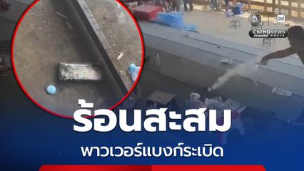 ระทึก ! พาวเวอร์แบงก์ระเบิดเซียนวัวแตกตื่นวิ่งหนีอลหม่าน