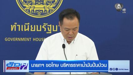 นายกฯ ขอโทษ บริหารราคาน้ำมันปั่นป่วน