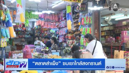 ตลาดสำเพ็ง ซบเซาใกล้สงกรานต์