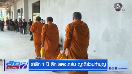 รำลึก 1 ปี ตึก สตง.ถล่ม ญาติร่วมทำบุญ