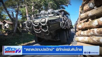 ตราดปราบปรปักษ์ พิทักษ์แผ่นดินไทย