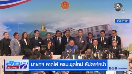 นายกฯ คาดได้ ครม.ชุดใหม่สัปดาห์หน้า