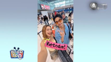 วีซ่า ควงหวานใจ บิว ณัฐพล เที่ยวทำทําคอนเทนต์เพียบ | ชิดจอรอดู | 28 มี.ค.69