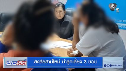 สงสัยสามีใหม่ ฆ่าลูกเลี้ยง 3 ขวบ