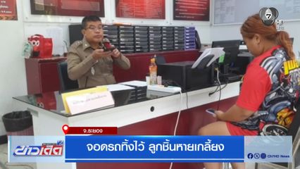 จอดรถทิ้งไว้ ลูกชิ้นหายเกลี้ยง