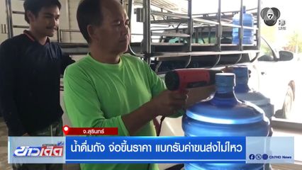 น้ำดื่มถัง จ่อขึ้นราคา แบกรับค่าขนส่งไม่ไหว