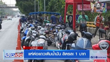 แห่ต่อแถวเติมน้ำมัน ลิตรละ 1 บาท