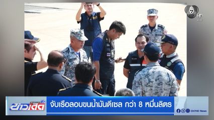 จับเรือลอบขนน้ำมันดีเซล กว่า 8 หมื่นลิตร