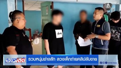 รวบหนุ่มช่างสัก ลวงเด็กถ่ายคลิปลับขาย