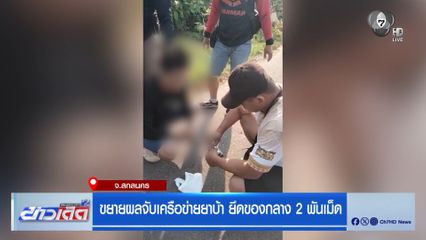 ขยายผลจับเครือข่ายยาบ้า ยึดของกลาง 2 พันเม็ด