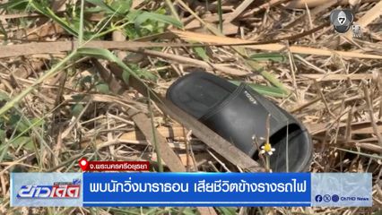 พบนักวิ่งมาราธอน เสียชีวิตข้างรางรถไฟ