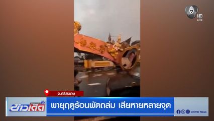 พายุฤดูร้อนพัดถล่ม เสียหายหลายจุด