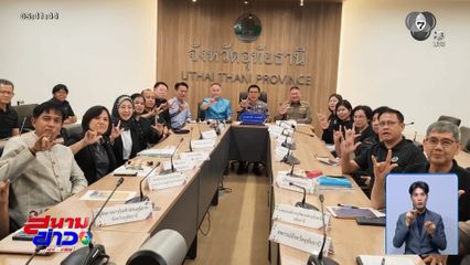 "มาอุทัย ไม่ต้องอุทรณ์" เติมเต็มถังกลับบ้าน