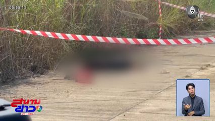 พบศพหญิง กลางที่ดินรกร้าง