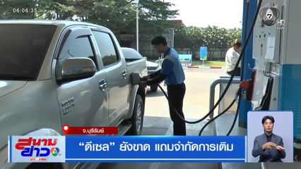 "ดีเซล" ยังขาด แถมจำกัดการเติม