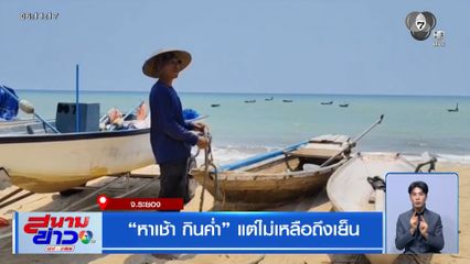 "หาเช้า กินค่ำ" แต่ไม่เหลือถึงเย็น