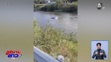 ตายต่อหน้า รถกระบะจมคลอง