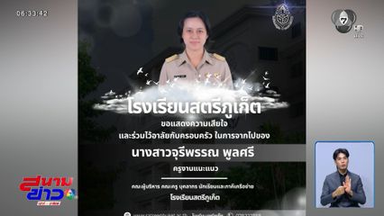 ยกย่อง "ครูจุ๊" ทำพินัยกรรมยกมรดกให้โรงเรียน