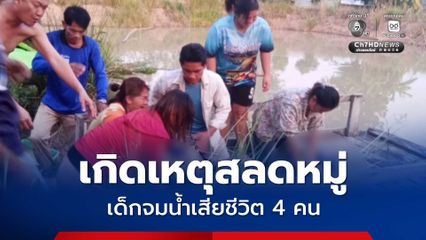 เกิดเหตุสลดหมู่ เด็กจมน้ำเสียชีวิต 4 คน