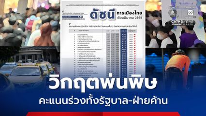 วิกฤตพลังงานพ่นพิษ ปชช.แบกภาระ ดัชนีการเมืองร่วงทั้งรัฐบาล-ฝ่ายค้าน