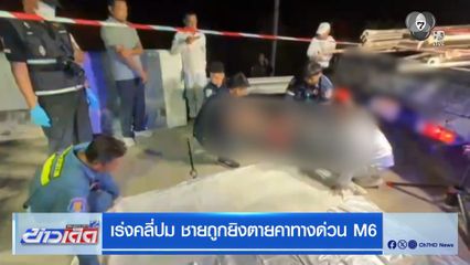 เร่งคลี่ปม ชายถูกยิงตายคาทางด่วน M6