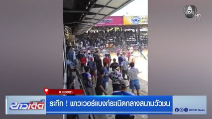 ระทึก ! พาวเวอร์แบงก์ระเบิดกลางสนามวัวชน จ.สงขลา