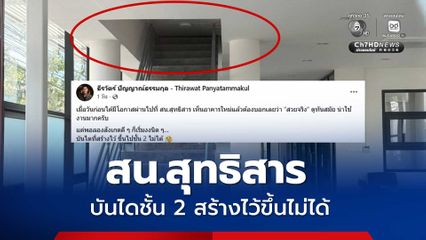 พ.ต.ท.ธีรวัตร์ เปิดภาพ สน.สุทธิสาร บันไดชั้น 2 สร้างไว้ขึ้นไม่ได้