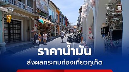 ราคาน้ำมันส่งผลกระทบการท่องเที่ยวภูเก็ต พบว่ามีนักท่องเที่ยวลดลงมาก