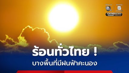 ร้อนทั่วไทย บางพื้นที่มีฝนฟ้าคะนอง ลมกระโชกแรง ภาคเหนือ-อีสาน ค่าฝุ่นสูง