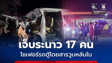 เจ็บระนาว 17 คน โชเฟอร์รถตู้โดยสารวูบหลับใน ชนรถบรรทุกพ่วง