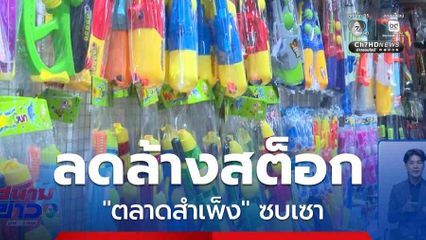 ลดล้างสต็อก "ตลาดสำเพ็ง" ซบเซา