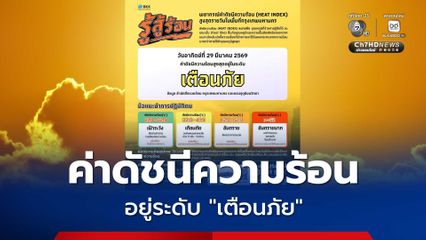 ค่าดัชนีความร้อนในกทม. อยู่ระดับ “เตือนภัย” แนะลดกิจกรรมกลางแจ้งช่วง 11.00 - 15.00 น.